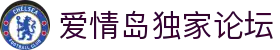 爱情岛独家论坛 - 爱情岛论坛独家